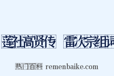 莲社高贤传·雷次宗组词是什么意思的图片